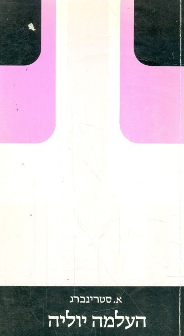 העלמה יוליה