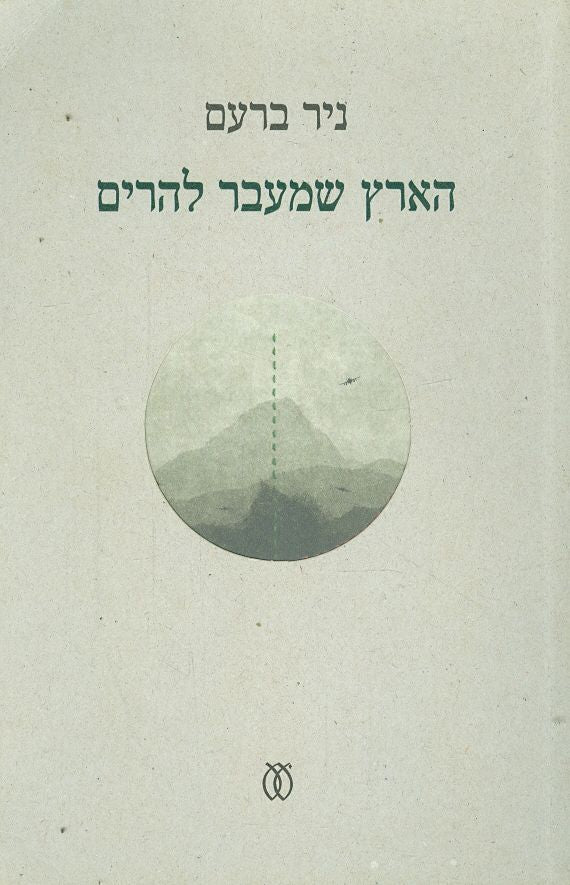 הארץ שמעבר להרים