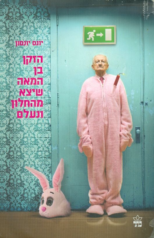 הזקן בן המאה שיצא מהחלון ונעלם