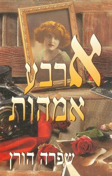 ארבע אמהות