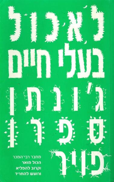 לאכול בעלי חיים