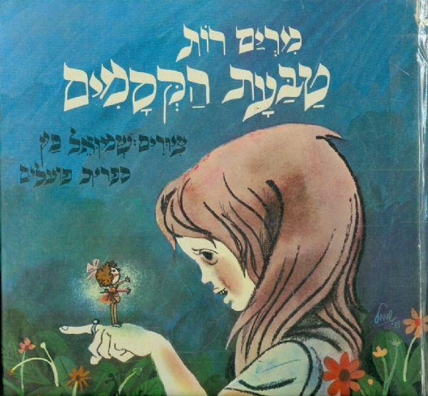 טבעת הקסמים