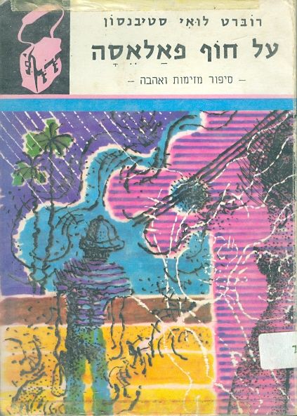 על חוף פאלאסה
