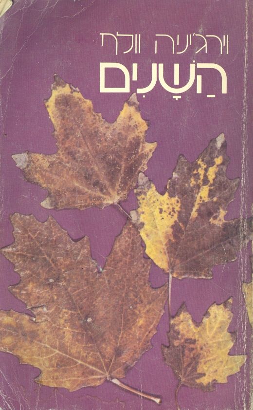 השנים