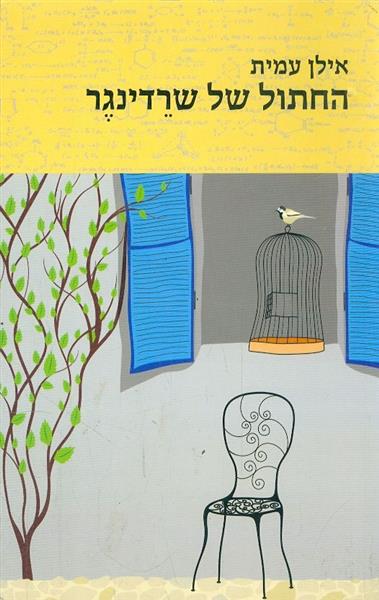 החתול של שרדינגר