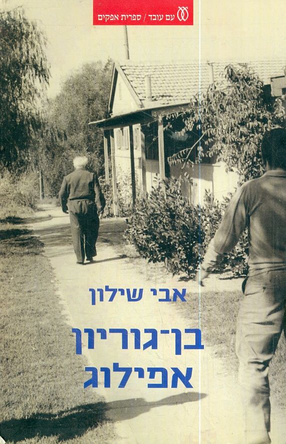 בן גוריון אפילוג