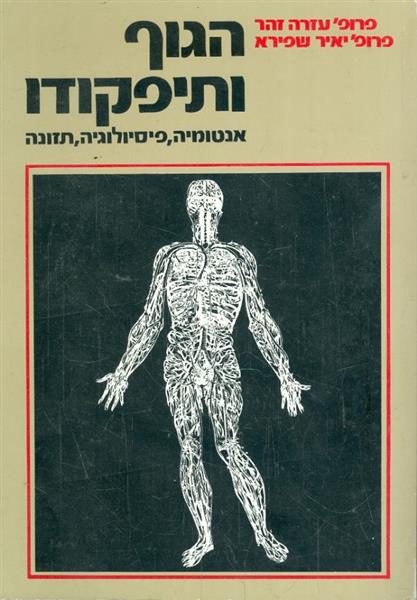 הגוף ותיפקודו