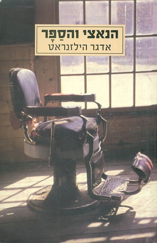 הנאצי והספר