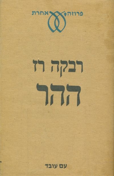 ההר
