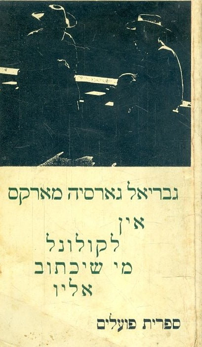 אין לקולונל מי שיכתוב אליו