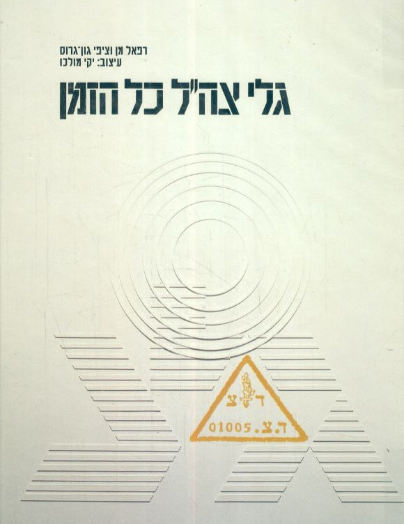 גלי צה"ל כל הזמן