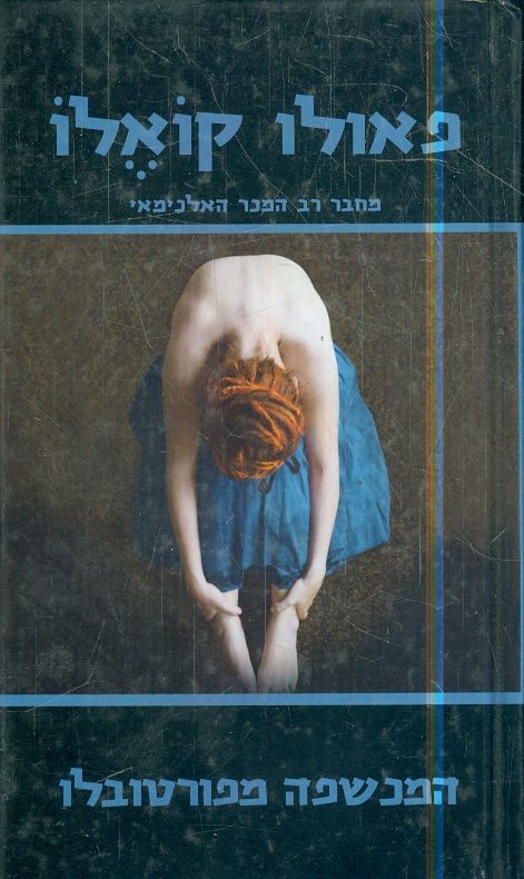 המכשפה מפורטובלו