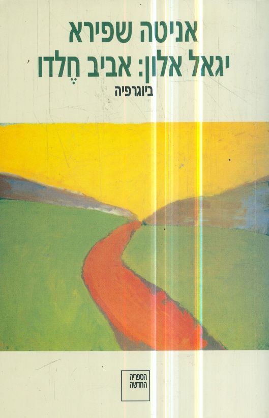 יגאל אלון: אביב חֶלדו