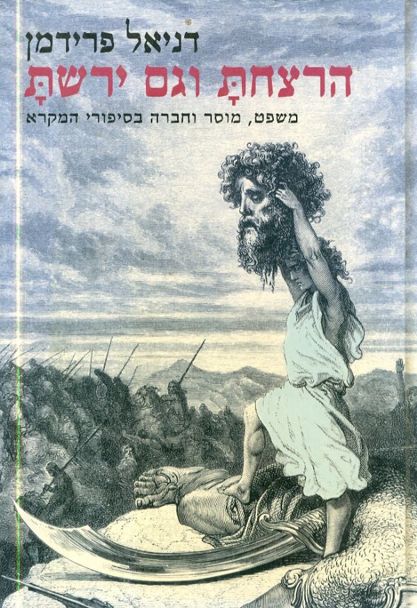 הרצחת וגם ירשת