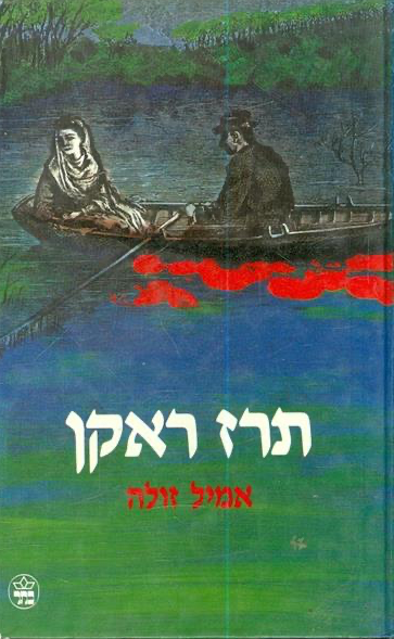 תרז ראקן