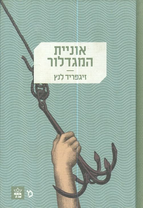 אוניית המגדלור