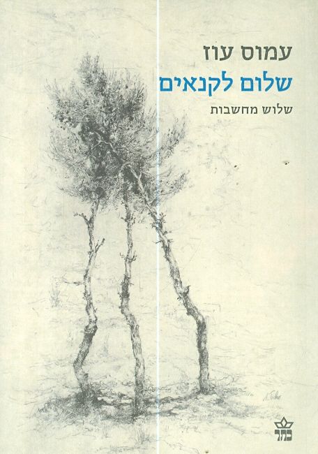 שלום לקנאים