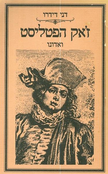 ז'אק הפטליסט ואדונו