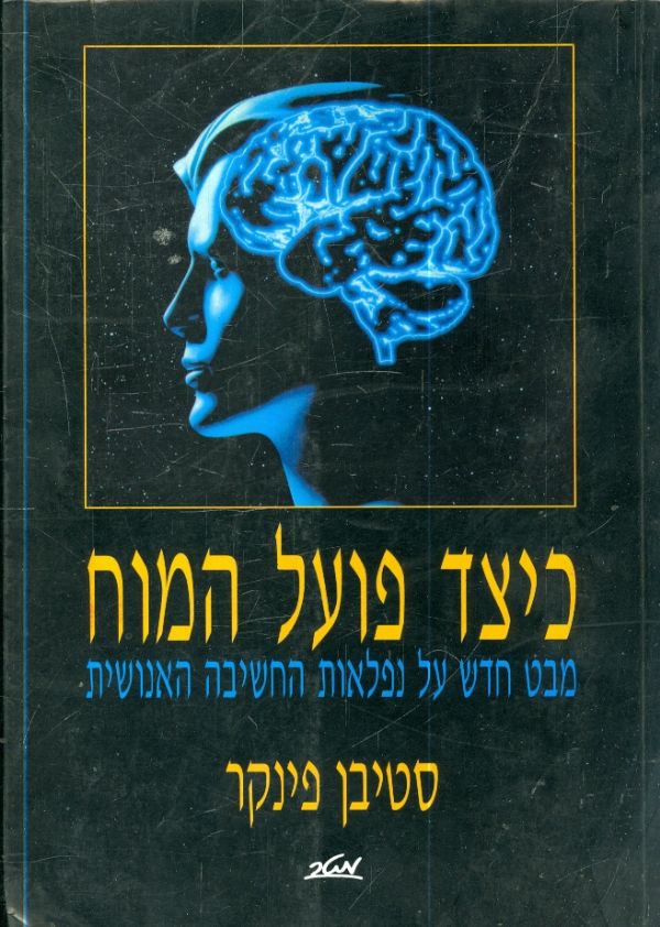 כיצד פועל המוח