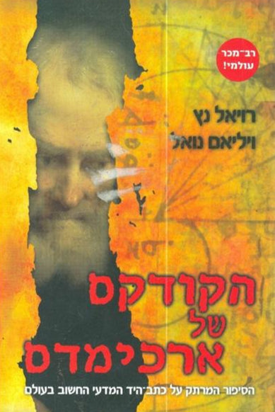 הקודקס של ארכימדס