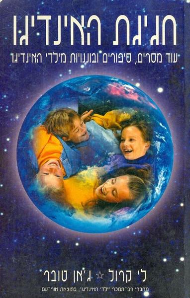 חגיגת האינדיגו