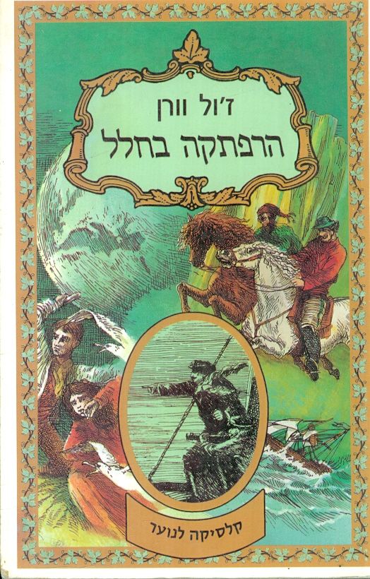 הרפתקה בחלל