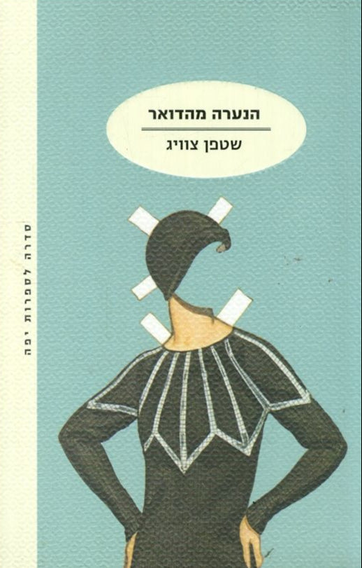 הנערה מהדואר