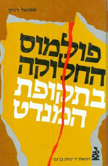 פולמוס החלוקה בתקופת המנדט