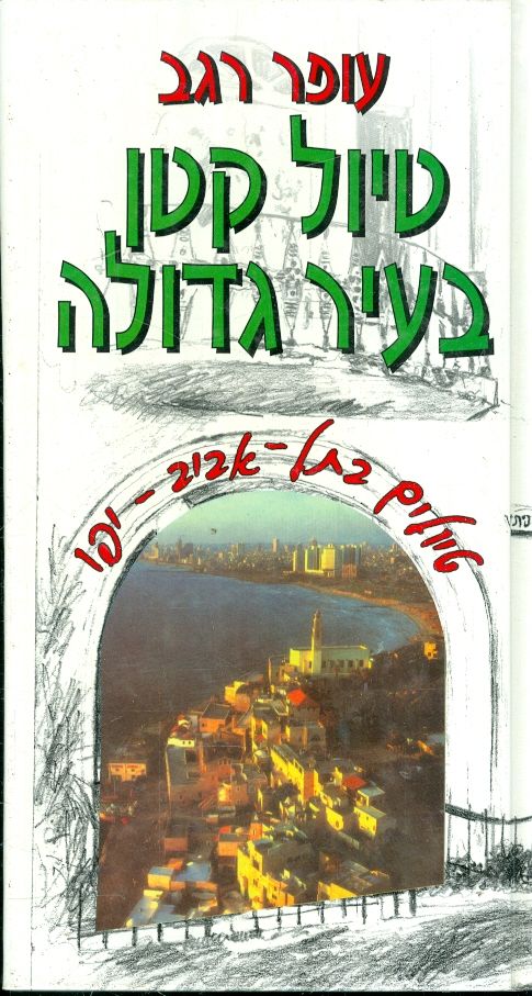 טיול קטן בעיר גדולה