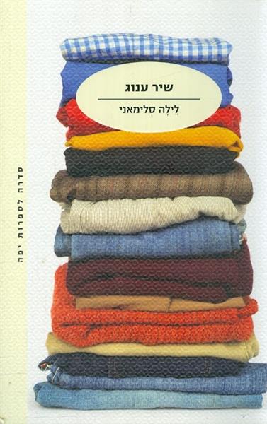 שיר ענוג