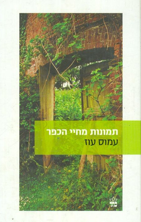 תמונות מחיי הכפר