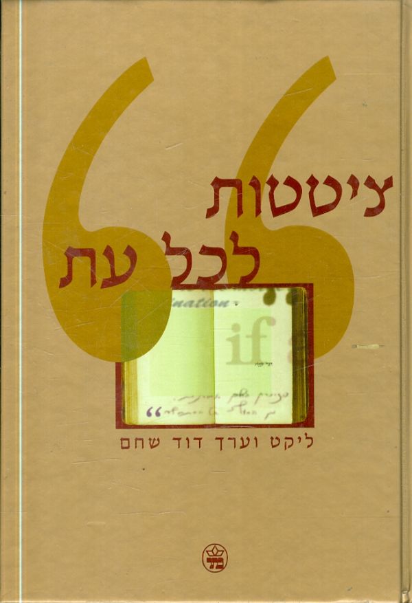 ציטטות לכל עת