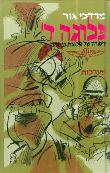 פלוגה ד'