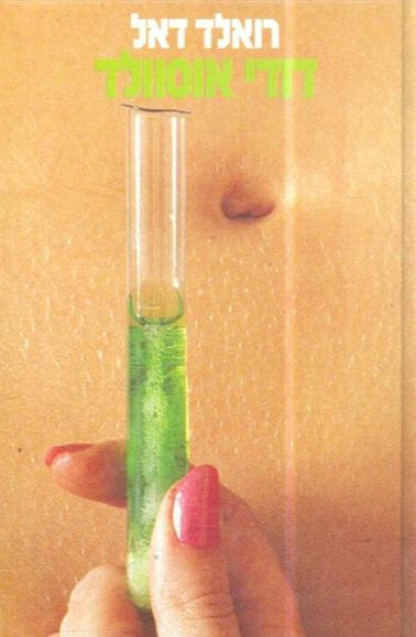 דודי אוסוולד