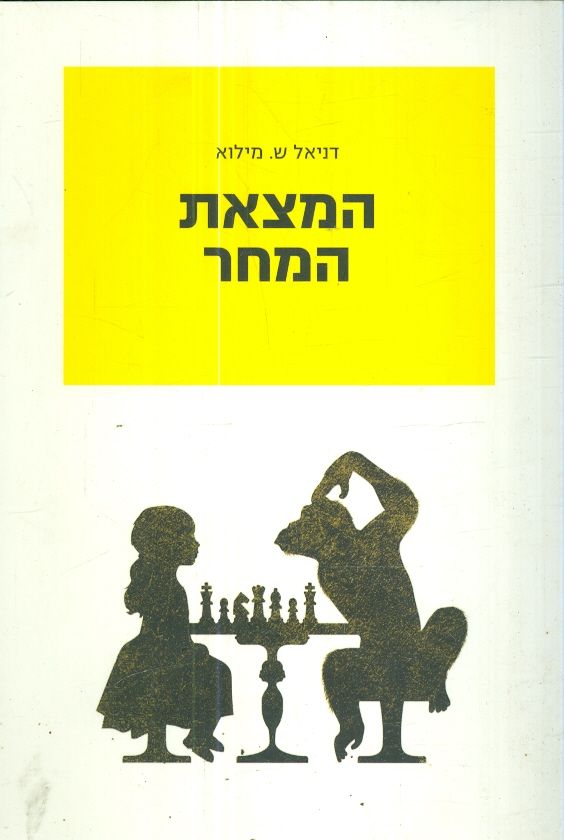 המצאת המחר