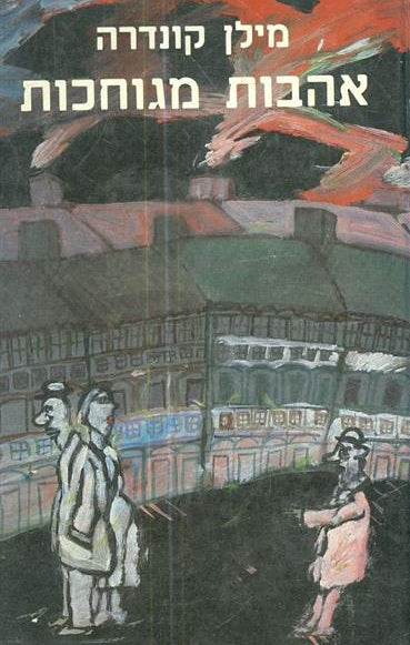 אהבות מגוחכות