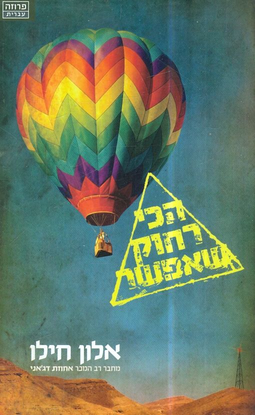 הכי רחוק שאפשר