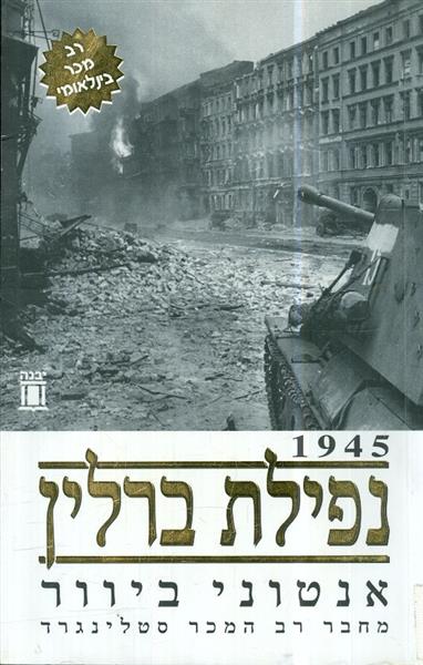 נפילת ברלין 1945