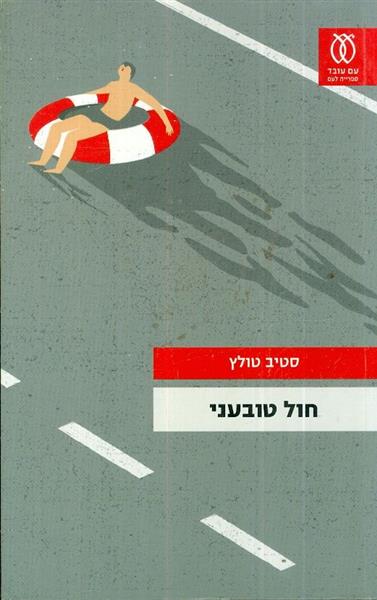 חול טובעני
