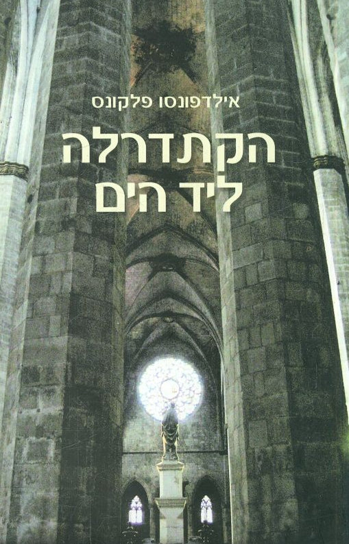 הקתדרלה ליד הים