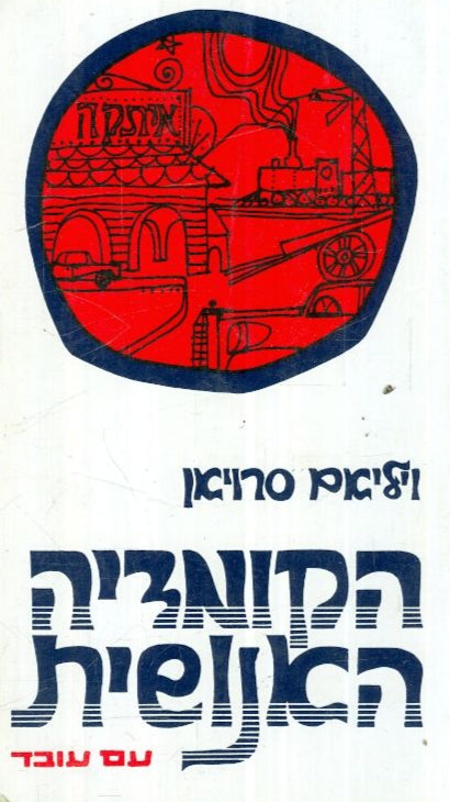 הקומדיה האנושית