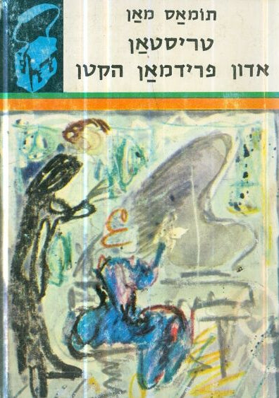 טריסטאן / אדון פרידמאן הקטן