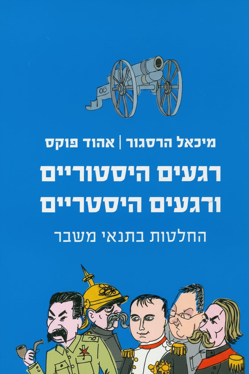 רגעים היסטוריים ורגעים היסטריים