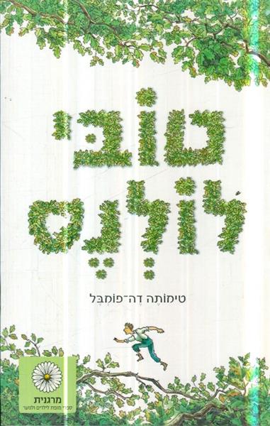 טובי לולנס