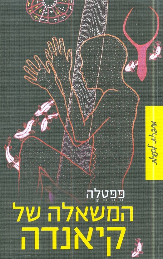 המשאלה של קיאנדה