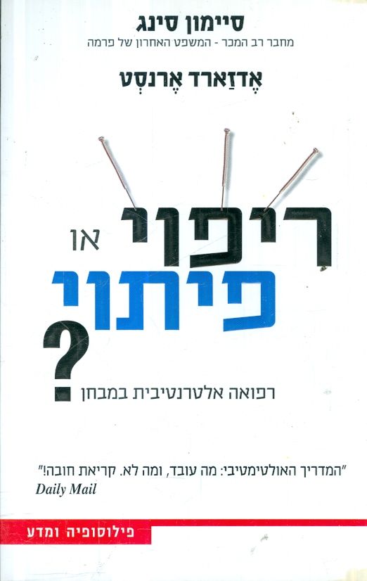 ריפוי או פיתוי?