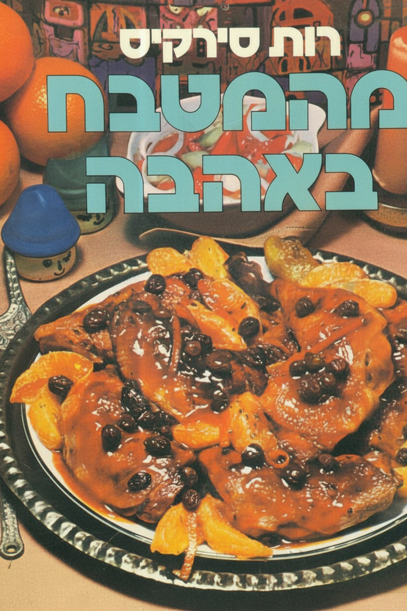 מהמטבח באהבה