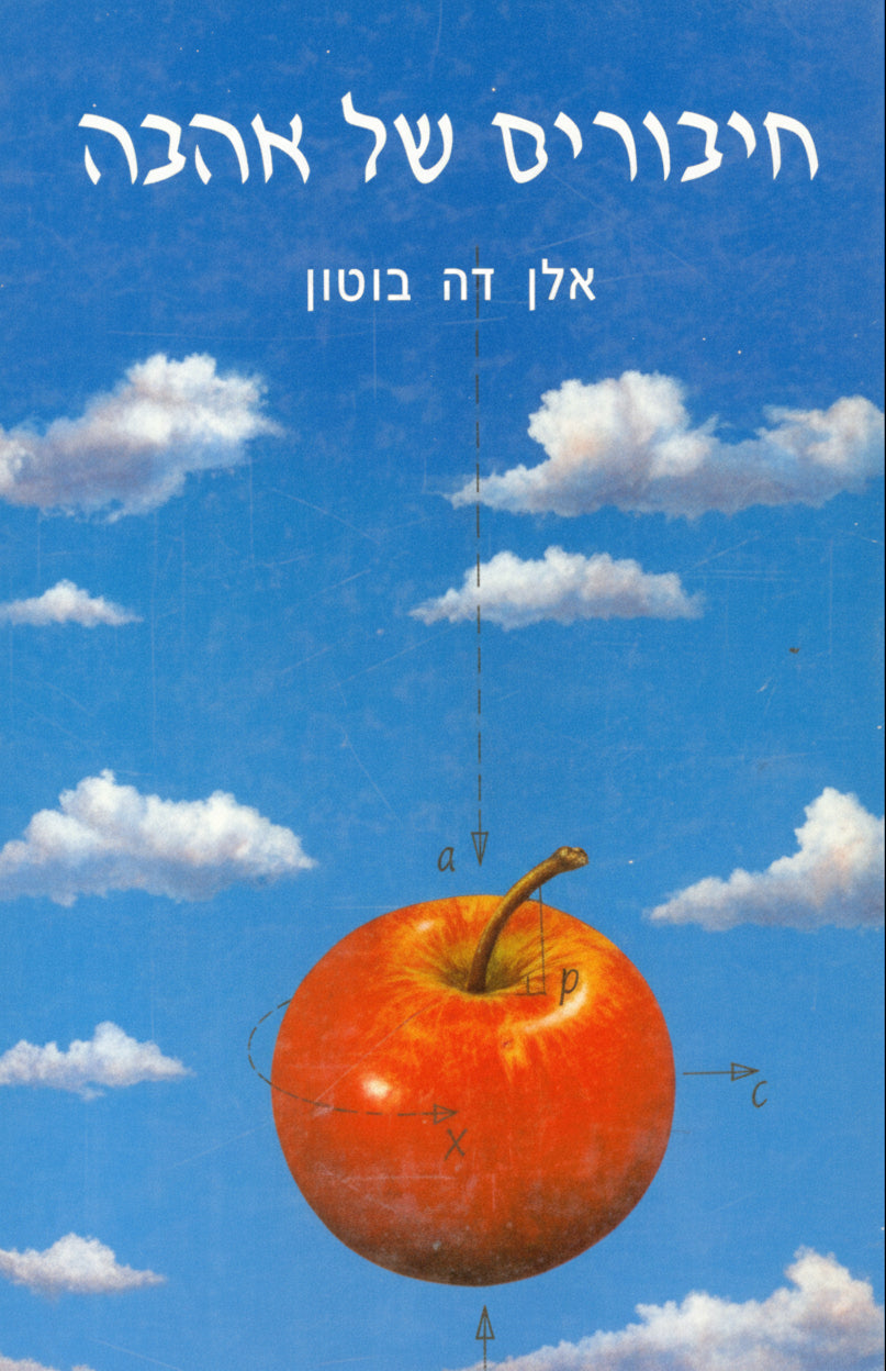 חיבורים של אהבה