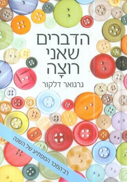 הדברים שאני רוצה