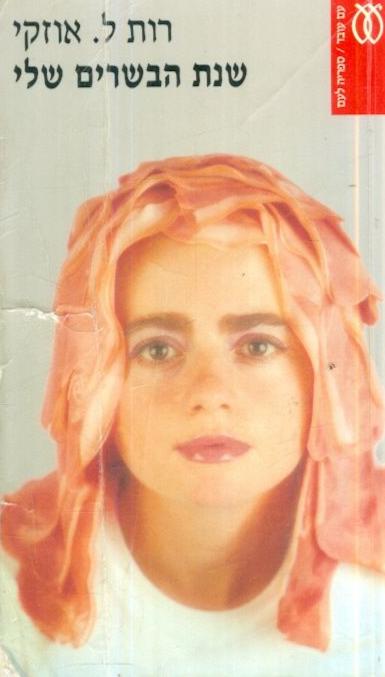 שנת הבשרים שלי